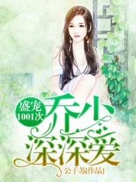 盛安然乔泽萌宝买一送一免费阅读慕少的追妻日常盛安然