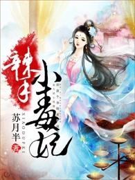 辣手王妃邪王缠上身