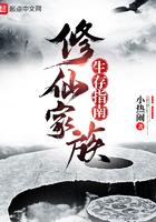 修仙家族建设发展的