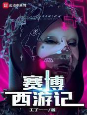 赛博西元前